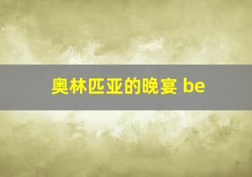 奥林匹亚的晚宴 be